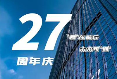 “爱在前行，未来可期” 多彩网钢构 27周年庆